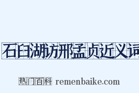 石臼湖访邢孟贞近义词是什么意思的图片